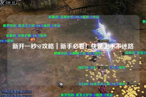 新開一秒SF攻略|新手必看!快速上手不迷路