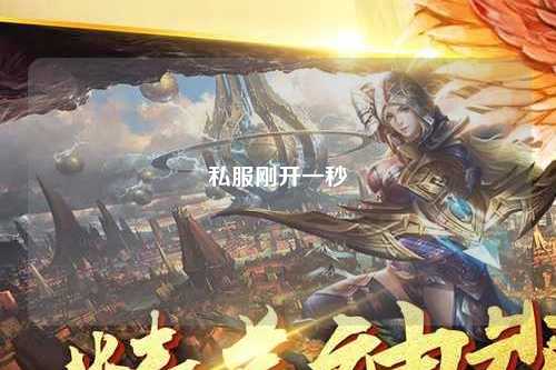 私服剛開(kāi)一秒