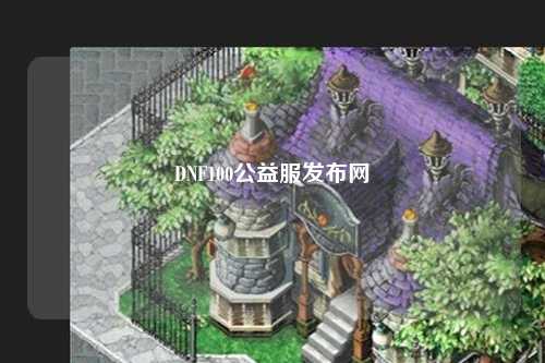 DNF100公益服發布網