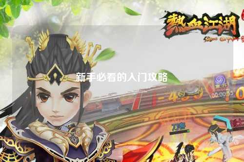 新手必看的入門攻略