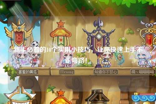 新手必看的10個(gè)實(shí)用小技巧，讓你快速上手不走彎路！?