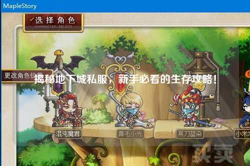 揭秘地下城私服，新手必看的生存攻略！