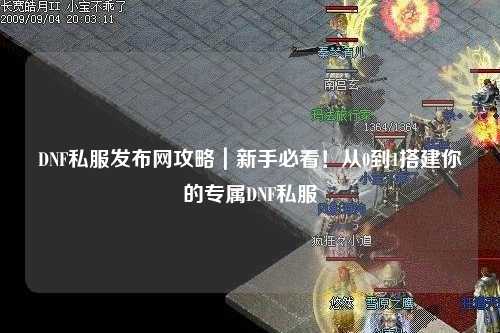 DNF私服發布網攻略｜新手必看！從0到1搭建你的專屬DNF私服