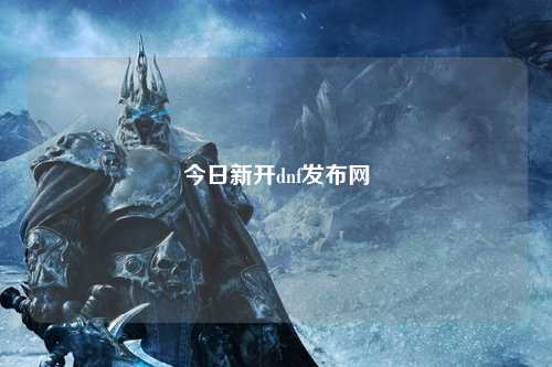 今日新開dnf發布網