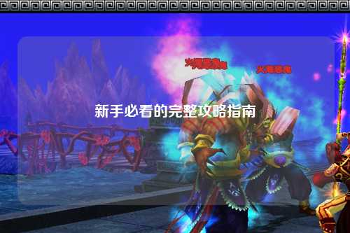 新手必看的完整攻略指南