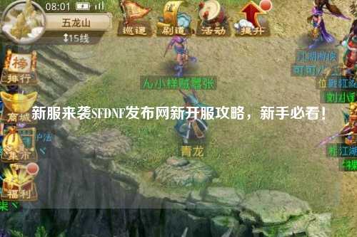 新服來襲SFDNF發(fā)布網(wǎng)新開服攻略，新手必看！??