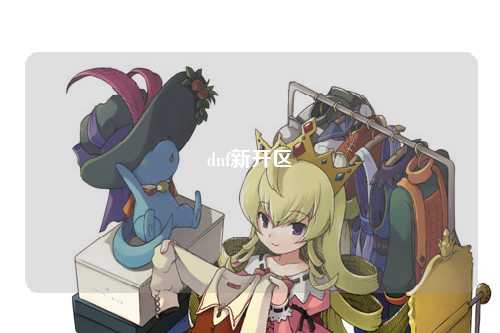 dnf新開區