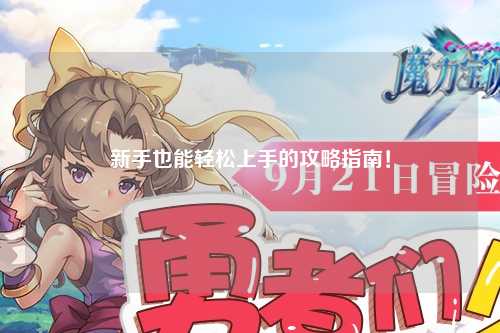 新手也能輕松上手的攻略指南！