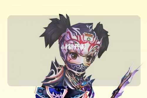 dnf新開服