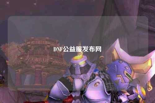 DNF公益服發布網