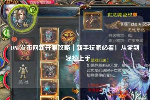 DNF發布網新開服攻略｜新手玩家必看！從零到一輕松上手