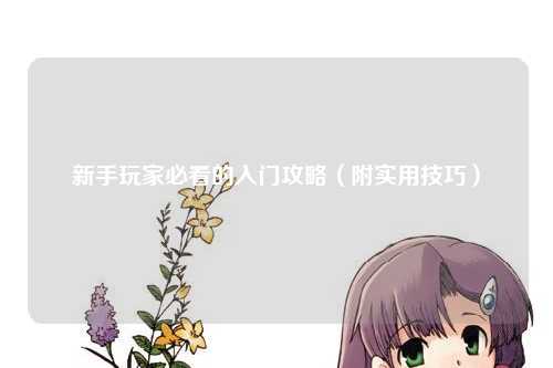 新手玩家必看的入門攻略（附實(shí)用技巧）