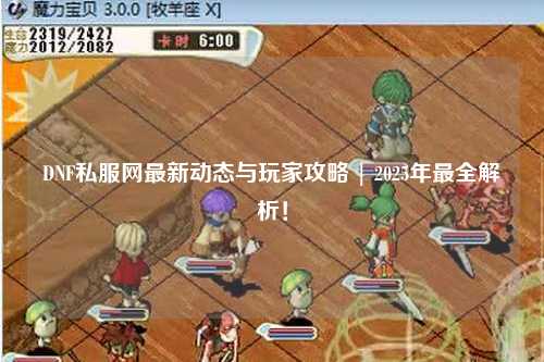 DNF私服網(wǎng)最新動(dòng)態(tài)與玩家攻略 | 2025年最全解析！