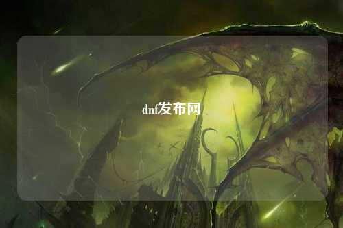 dnf發(fā)布網(wǎng)