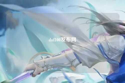dnf100發布網