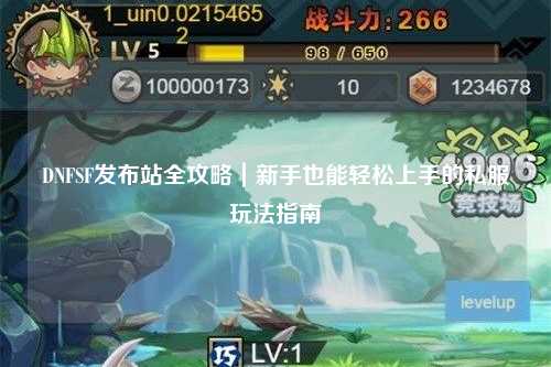 DNFSF發(fā)布站全攻略｜新手也能輕松上手的私服玩法指南?