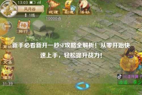 新手必看新開一秒SF攻略全解析!從零開始快速上手,輕松提升戰力!