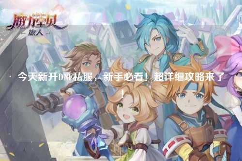 今天新開DNF私服，新手必看！超詳細攻略來了！