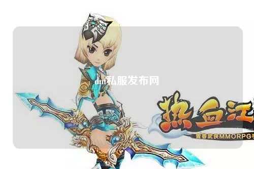 dnf私服發(fā)布網(wǎng)