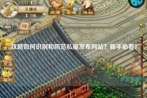攻略如何識別和防范私服發布網站?新手必看!