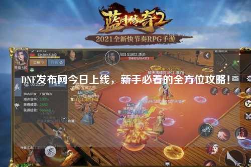 DNF發布網今日上線，新手必看的全方位攻略！