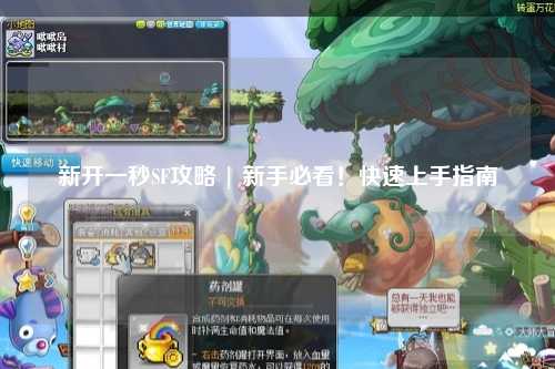 新開(kāi)一秒SF攻略 | 新手必看！快速上手指南