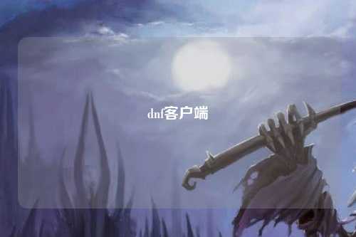 dnf客戶端