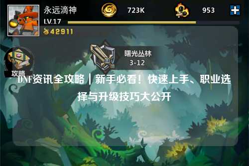 DNF資訊全攻略｜新手必看！快速上手、職業(yè)選擇與升級(jí)技巧大公開