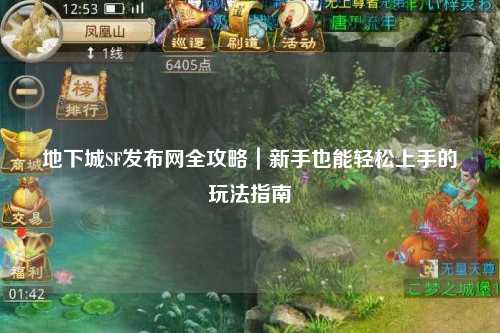 地下城SF發(fā)布網(wǎng)全攻略｜新手也能輕松上手的玩法指南