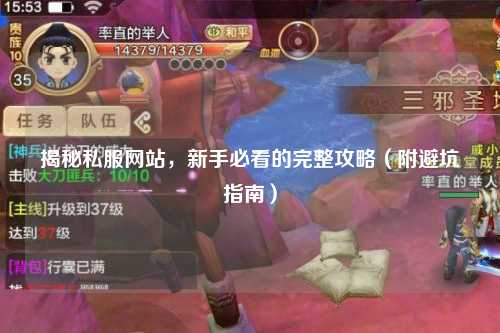 揭秘私服網站，新手必看的完整攻略（附避坑指南）