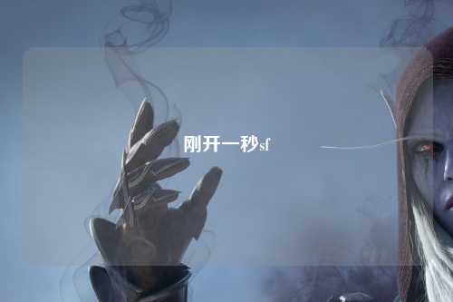 剛開(kāi)一秒sf