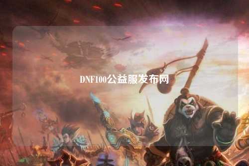 DNF100公益服發布網