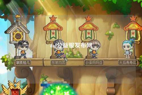 dnf公益服發布網