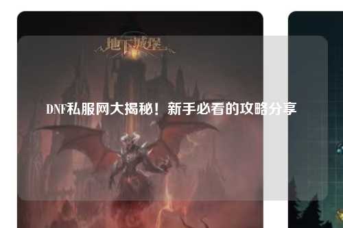 DNF私服網(wǎng)大揭秘！新手必看的攻略分享?