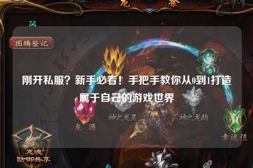 剛開私服？新手必看！手把手教你從0到1打造屬于自己的游戲世界