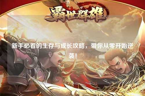 新手必看的生存與成長攻略,帶你從零開始逆襲!