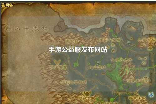 手游公益服發(fā)布網(wǎng)站