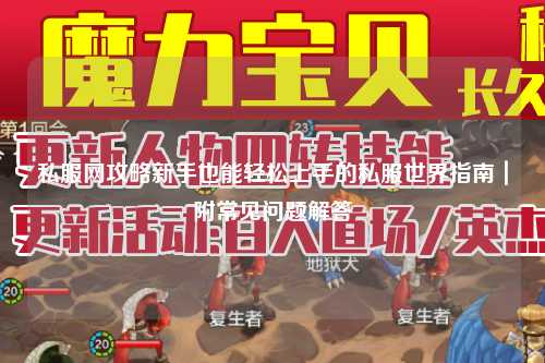 私服網攻略新手也能輕松上手的私服世界指南｜附常見問題解答