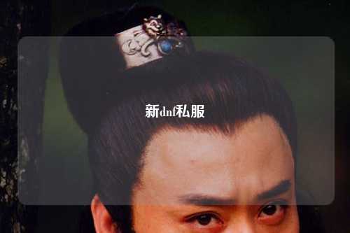 新dnf私服