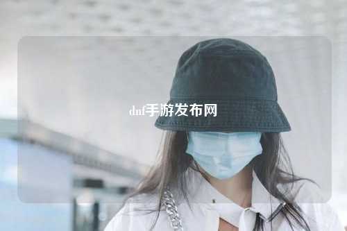dnf手游發布網