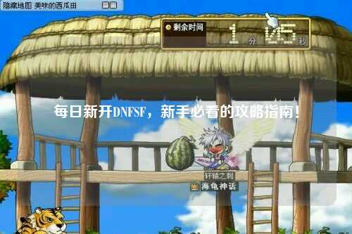 每日新開DNFSF,新手必看的攻略指南!