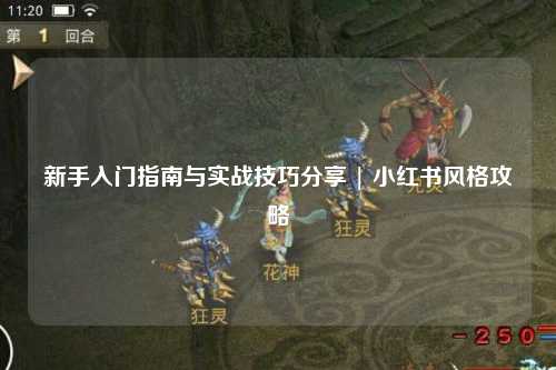 新手入門指南與實(shí)戰(zhàn)技巧分享 | 小紅書風(fēng)格攻略