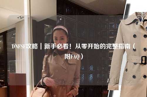 DNFSF攻略｜新手必看！從零開始的完整指南（附FAQ）