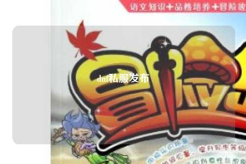 dnf私服發布