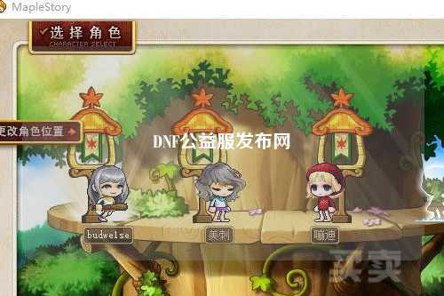 DNF公益服發(fā)布網(wǎng)