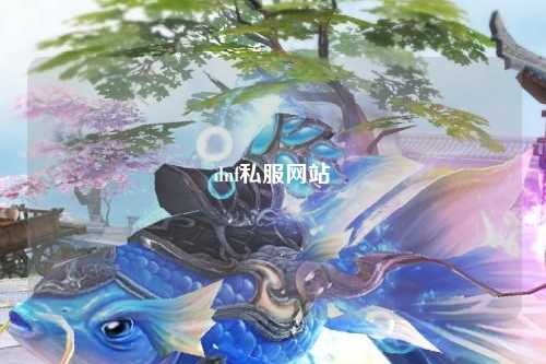 dnf私服網站