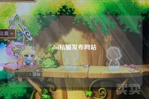 dnf私服發布網站