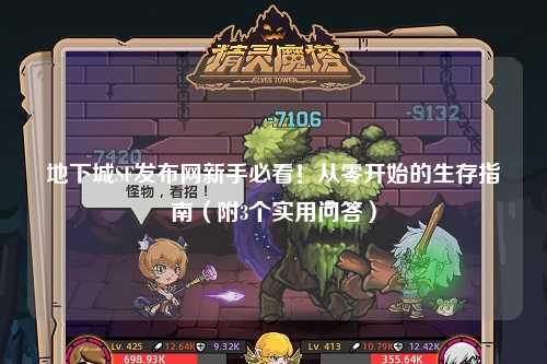 地下城SF發(fā)布網(wǎng)新手必看!從零開始的生存指南(附3個實用問答)