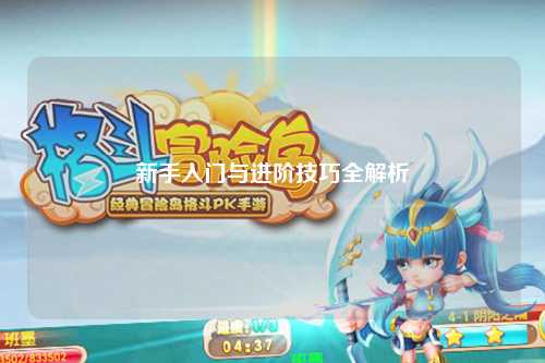 新手入門與進階技巧全解析