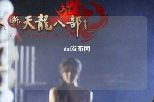 dnf發(fā)布網